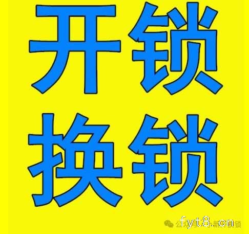 颖东区开锁电话0558-6226110